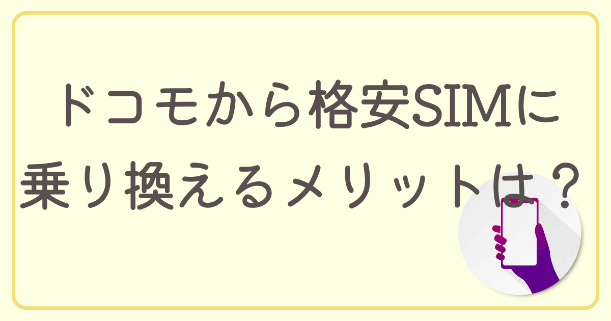 ドコモからahamo・格安SIMに乗り換えるメリットは？